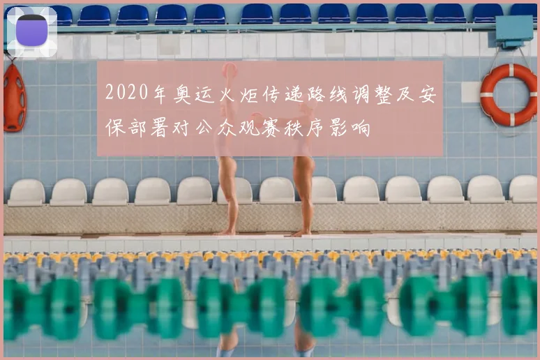 2020年奥运火炬传递路线调整及安保部署对公众观赛秩序影响