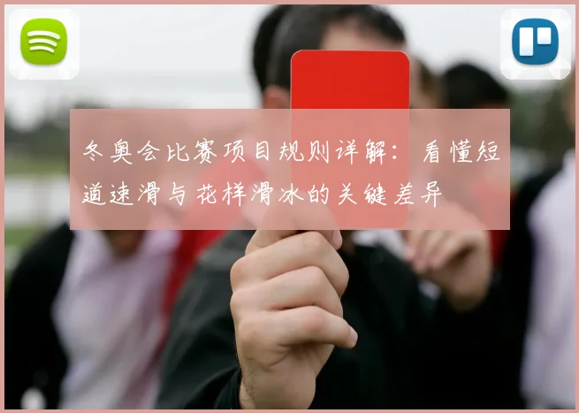 冬奥会比赛项目规则详解:看懂短道速滑与花样滑冰的关键差异