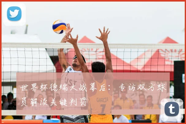 世界杯德瑞大战幕后：专访双方球员解读关键判罚