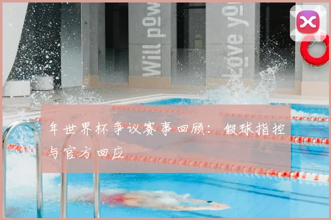 年世界杯争议赛事回顾：假球指控与官方回应