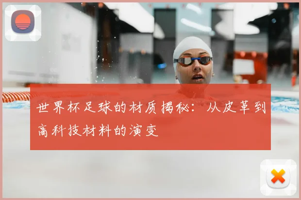 世界杯足球的材质揭秘：从皮革到高科技材料的演变