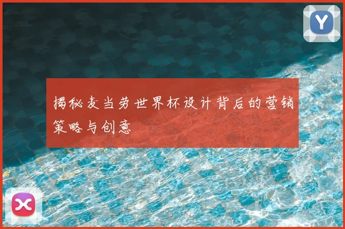 揭秘麦当劳世界杯设计背后的营销策略与创意