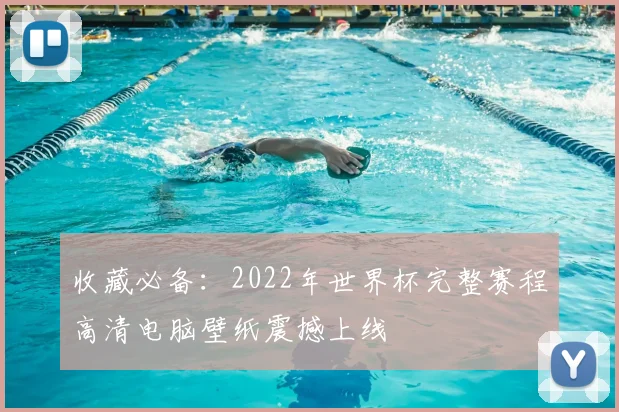 收藏必备:2022年世界杯完整赛程高清电脑壁纸震撼上线