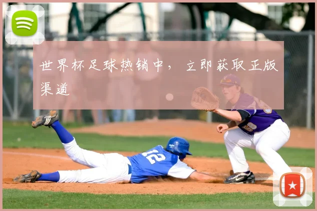 世界杯足球热销中，立即获取正版渠道