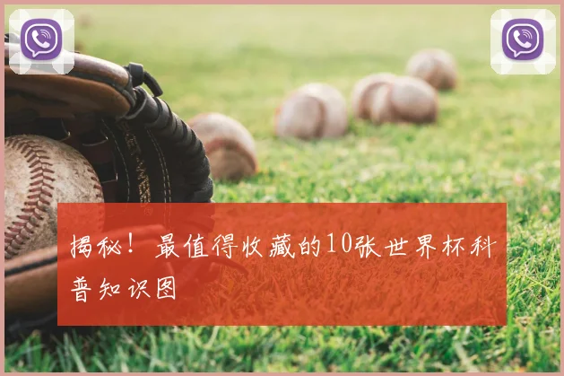 揭秘！最值得收藏的10张世界杯科普知识图