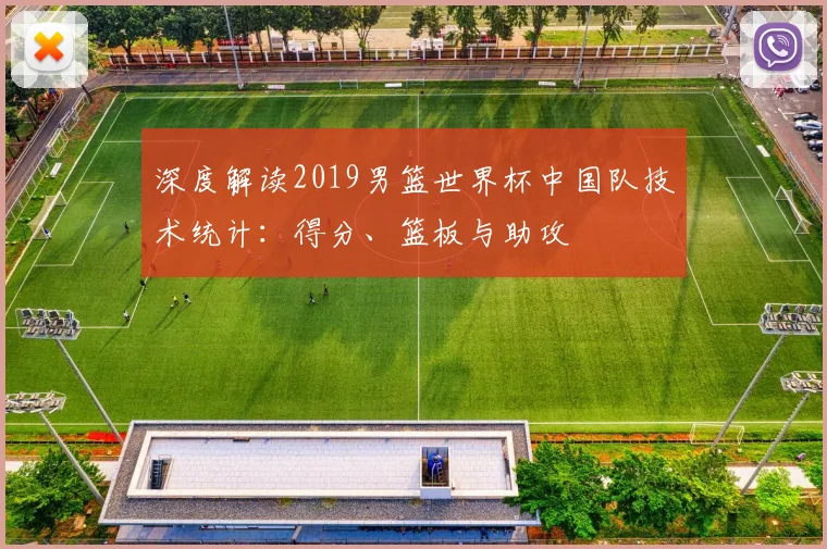 深度解读2019男篮世界杯中国队技术统计:得分、篮板与助攻