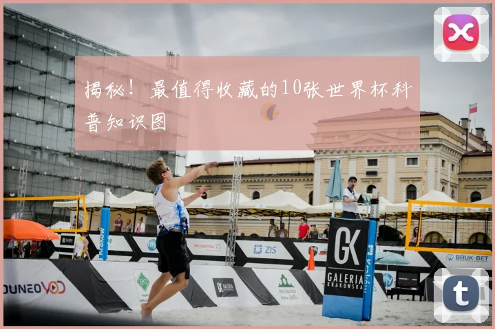 揭秘！最值得收藏的10张世界杯科普知识图