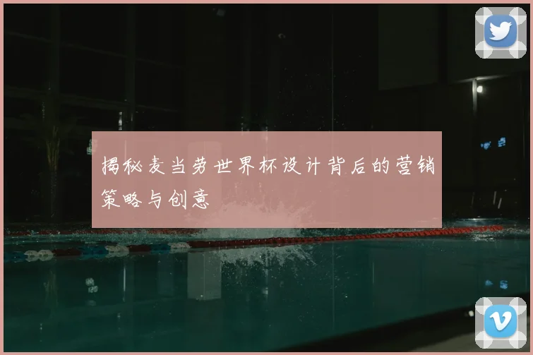 揭秘麦当劳世界杯设计背后的营销策略与创意