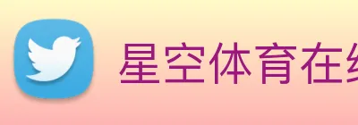 星空体育在线网址 logo